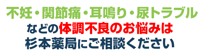 杉本薬局までご相談ください