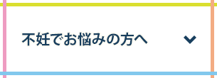 不妊でお悩みの方へ