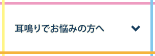 耳鳴りでお悩みの方へ