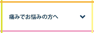 痛みでお悩みの方へ